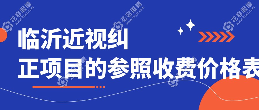 臨沂近視糾正新選擇：晶體置換手術(shù)費(fèi)用詳解與推薦