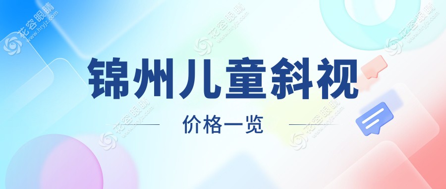 錦州兒童斜視矯正專家推薦：專業(yè)治療與3000元詳細價格表全解析