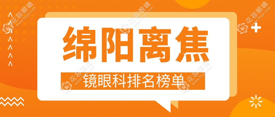 綿陽離焦鏡哪家強？眼科醫(yī)院排名大揭秘，附價格表速查！