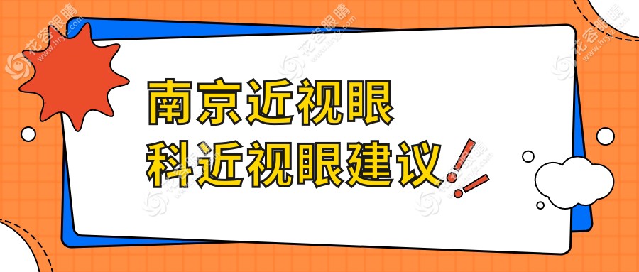 南京近視眼科近視眼建議