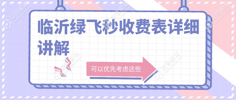 臨沂綠飛秒超值解析：價(jià)格表&醫(yī)院地址一手掌握，近視矯正新選擇不容錯過
