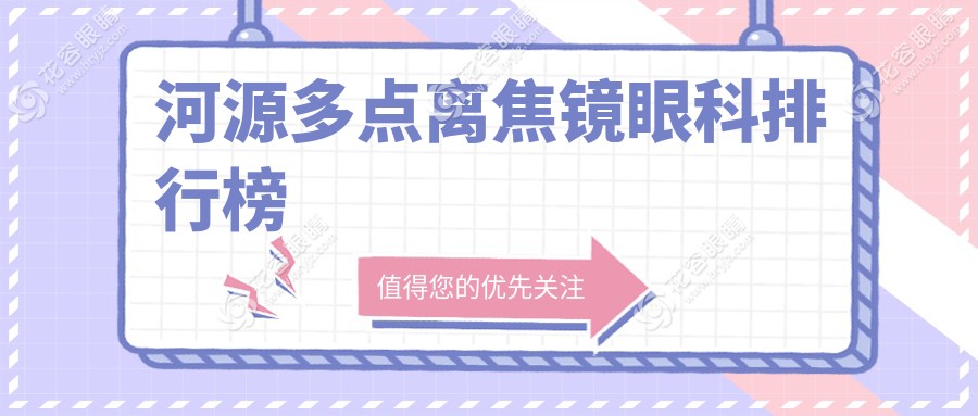廣東河源三甲眼科醫(yī)院深度測(cè)評(píng)：光明眼科、詩(shī)卓拉診所、愛(ài)爾眼科多點(diǎn)離焦鏡哪家強(qiáng)？
