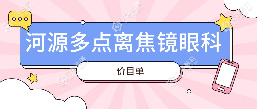 河源多點離焦鏡眼科價目單