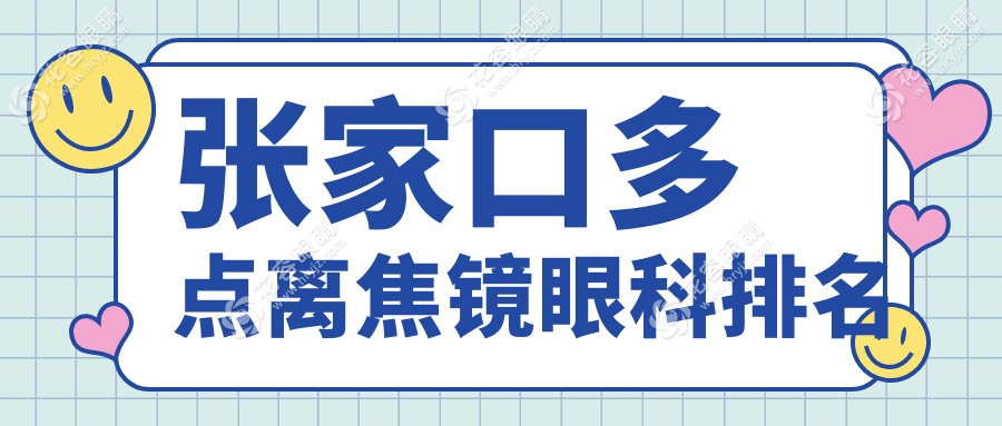 張家口家長(zhǎng)必看！多點(diǎn)離焦鏡哪家強(qiáng)？愛爾眼科醫(yī)院排名揭秘＋價(jià)格表大公開