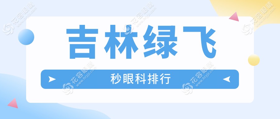 吉林綠飛秒激光手術(shù)哪家強(qiáng)？詳析排名及價(jià)格表與醫(yī)院地址指南
