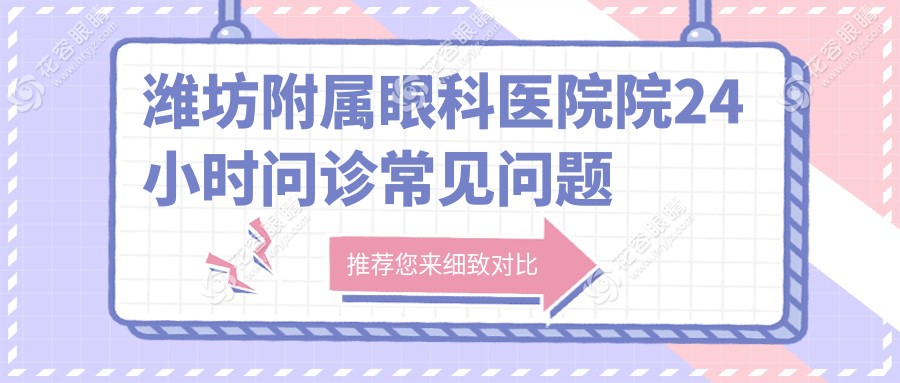 濰坊附屬眼科醫(yī)院院24小時(shí)問(wèn)診常見(jiàn)問(wèn)題