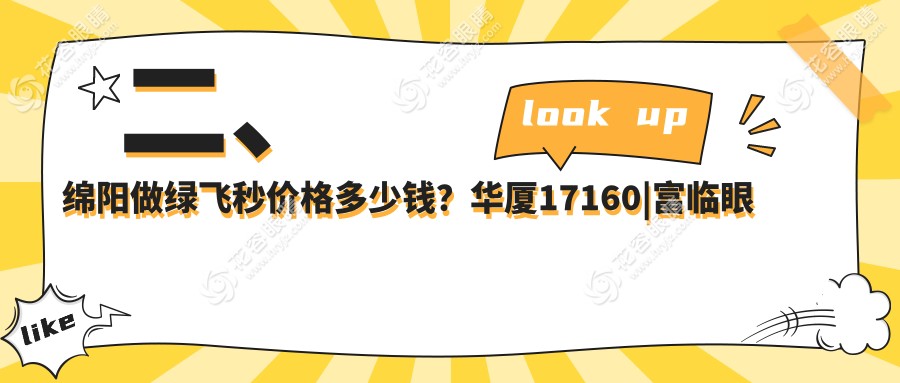 二、綿陽做綠飛秒價格多少錢？華廈17160|富臨眼科14989|華廈眼科14690