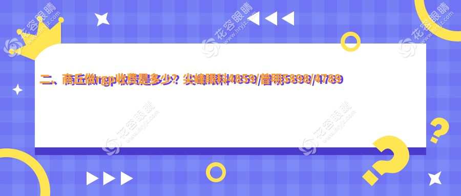 二、商丘做rgp收費是多少？尖峰眼科4859/普明5898/4789
