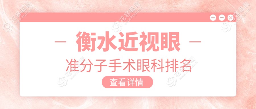 衡水近視眼準(zhǔn)分子手術(shù)哪家強(qiáng)？眼科醫(yī)院排名及價(jià)格表全解析