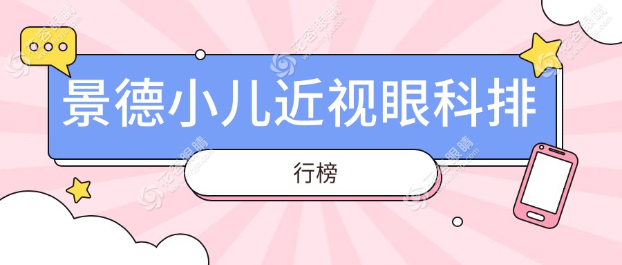 江西景德鎮(zhèn)小兒近視治療哪家強(qiáng)？愛(ài)爾眼科醫(yī)院專(zhuān)業(yè)推薦不可錯(cuò)過(guò)