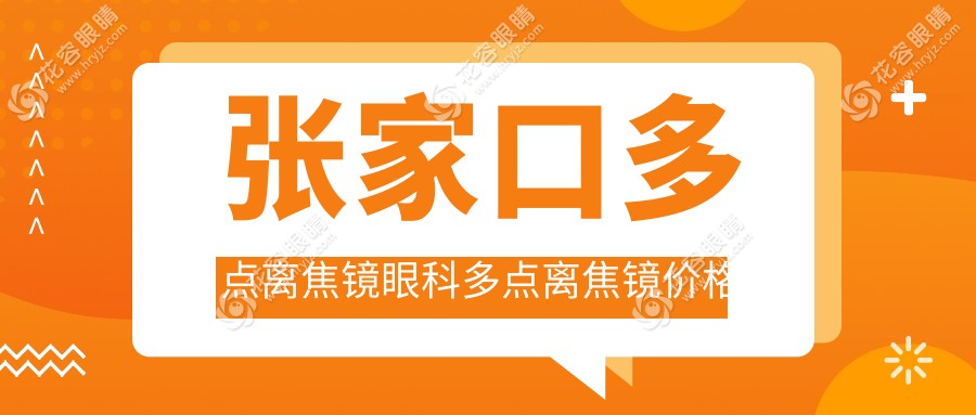 張家口多點(diǎn)離焦鏡眼科多點(diǎn)離焦鏡價(jià)格表