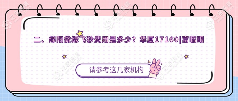 二、綿陽做綠飛秒費用是多少？華廈17160|富臨眼科14989|華廈眼科14690