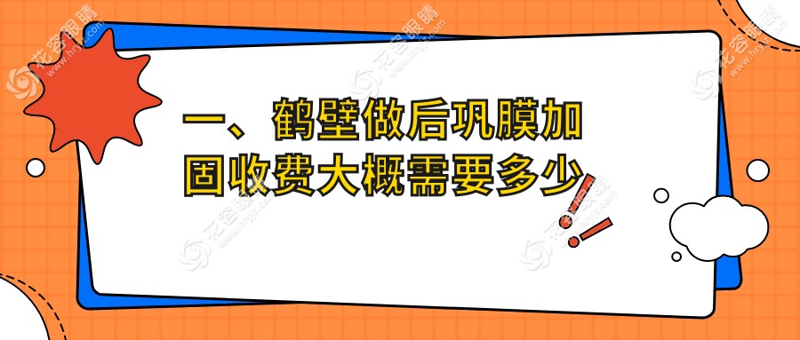 鶴壁地區(qū)后鞏膜加固手術(shù)全面解析及6000元價格詳解推薦