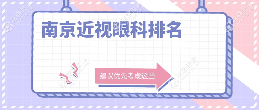 南京近視眼科排名