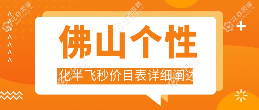 佛山個性化半飛秒近視矯正，愛爾康飛秒與納焦飛秒收費標(biāo)準(zhǔn)大揭秘，專業(yè)眼科解析