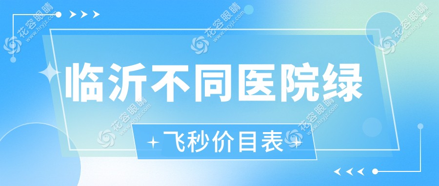 臨沂不同醫(yī)院綠飛秒價目表