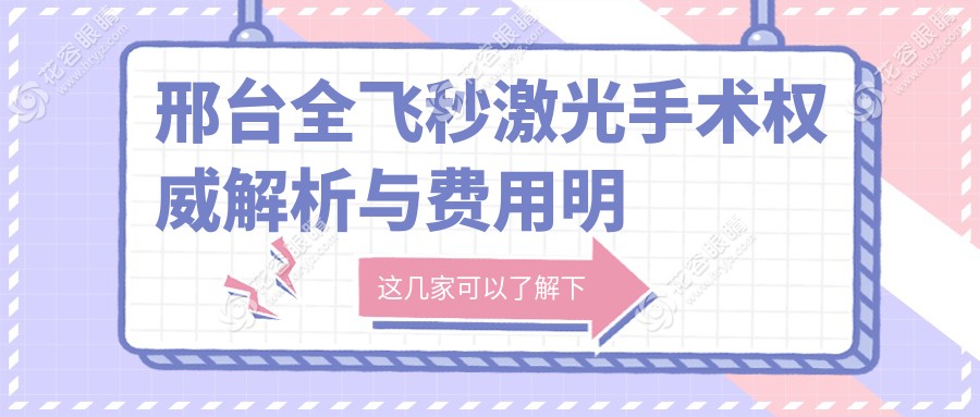 邢臺全飛秒激光手術(shù)權(quán)威解析與費用明細(xì)：全飛秒只需10800元起