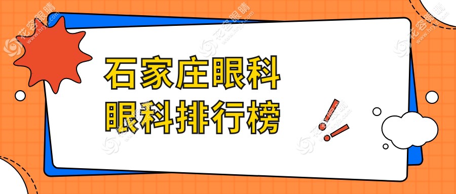 石家莊眼科眼科排行榜