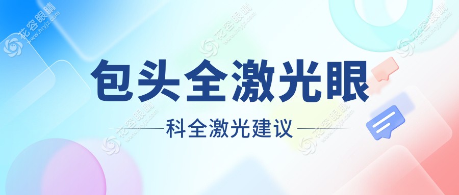 包頭全激光眼科全激光建議