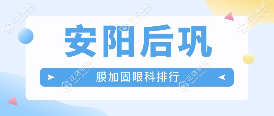 安陽后鞏膜加固哪家強？權(quán)威眼科醫(yī)院排名及價格表全解析