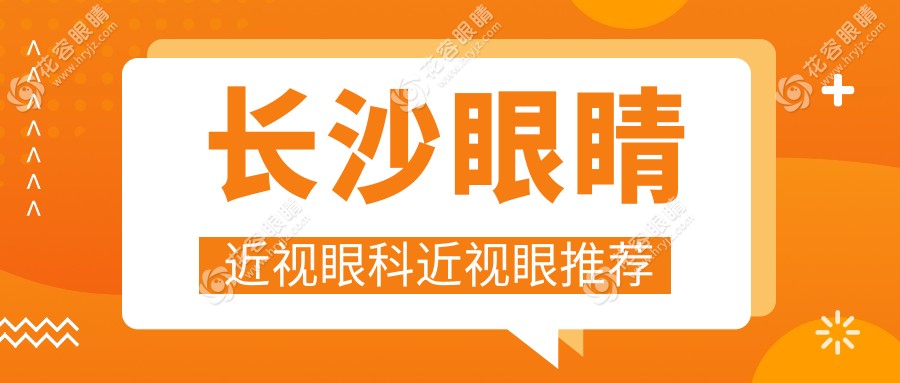 長(zhǎng)沙眼睛近視眼科近視眼推薦