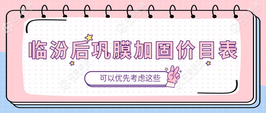 揭秘山西臨汾洛基眼科醫(yī)院后鞏膜加固術(shù)費(fèi)用詳情，護(hù)眼攻略不容錯(cuò)過(guò)！