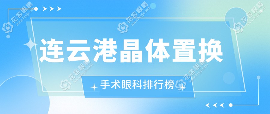 連云港晶體置換手術(shù)哪家強(qiáng)？江蘇連云港愛爾眼科醫(yī)院實(shí)力解析