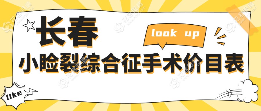 長春小瞼裂綜合征手術全解析：內眥贅皮矯正僅需2000元起，煥新眼眸的秘密武器?