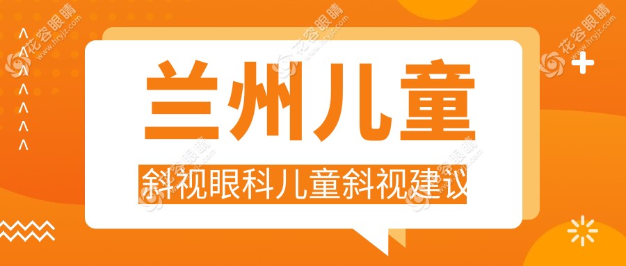 蘭州兒童斜視眼科兒童斜視建議