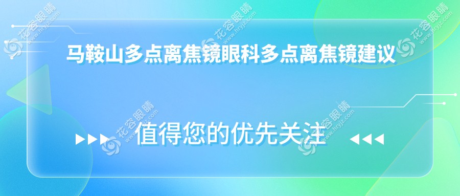 馬鞍山多點離焦鏡眼科多點離焦鏡建議