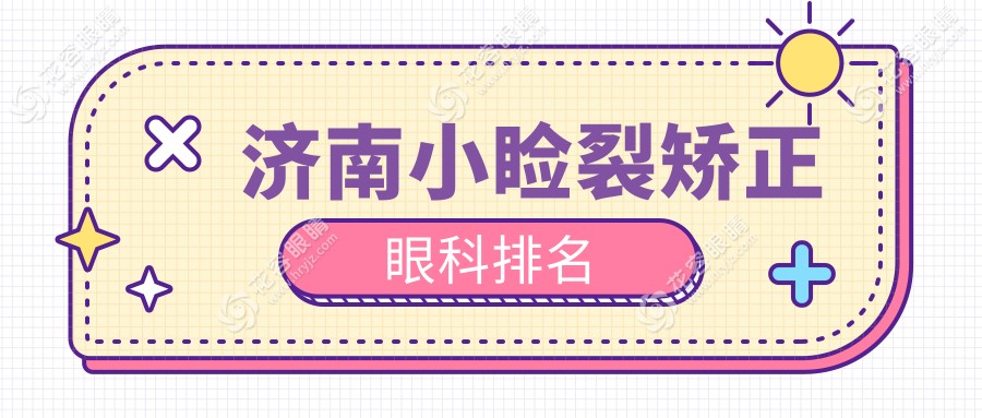 揭秘濟南小瞼裂矯正高手，華視麥迪格領(lǐng)銜三大眼科名院等你來挑！