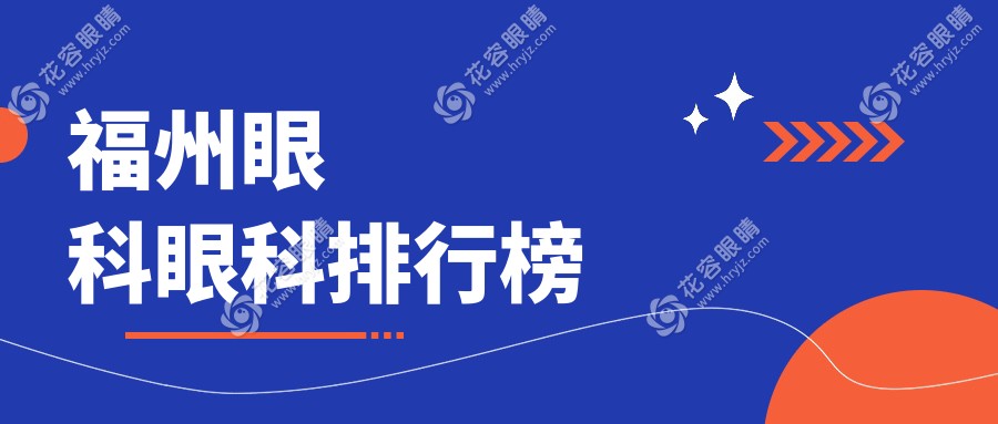 福州眼科醫(yī)院排名詳解：精選優(yōu)質(zhì)眼科服務(wù)與透明價(jià)格表全披露