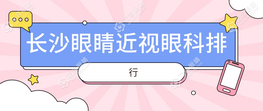 長沙近視矯正哪家強(qiáng)？湖南長沙吉強(qiáng)眼科醫(yī)院領(lǐng)銜權(quán)威排名，近視朋友必看指南