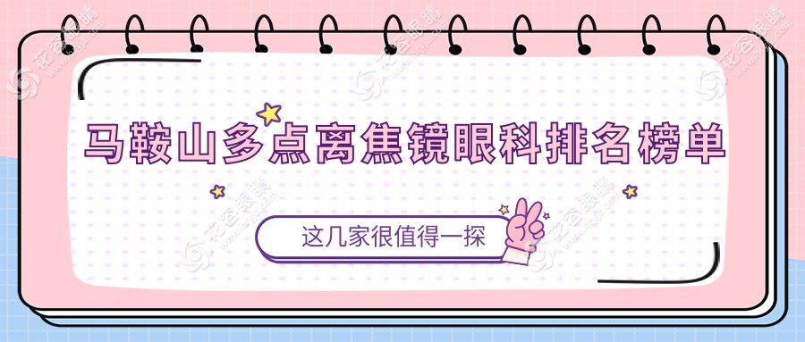 安徽馬鞍山愛爾眼科醫(yī)院專業(yè)解析：多點(diǎn)離焦鏡哪家強(qiáng)？權(quán)威推薦來啦