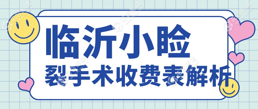 臨沂小瞼裂手術(shù)權(quán)威解析：精細修復僅需5000元，揭秘真實收費詳情