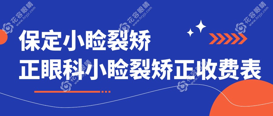 保定小瞼裂矯正眼科小瞼裂矯正收費(fèi)表