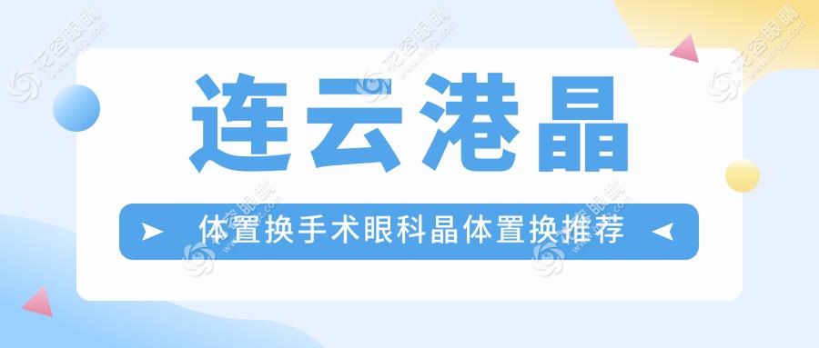連云港晶體置換手術(shù)眼科晶體置換推薦