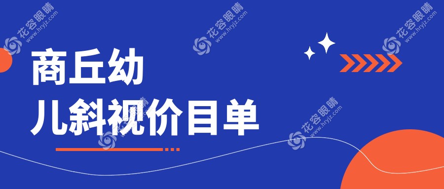 商丘地區(qū)幼兒斜視矯正手術費用一覽：權威眼科機構報價3000元起