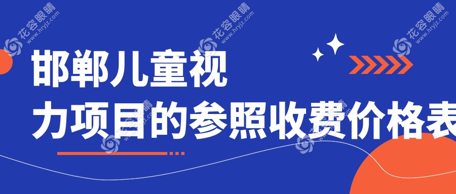 邯鄲兒童視力保健全解析：權(quán)威眼科專家指導(dǎo)，2000元守護(hù)孩子光明未來