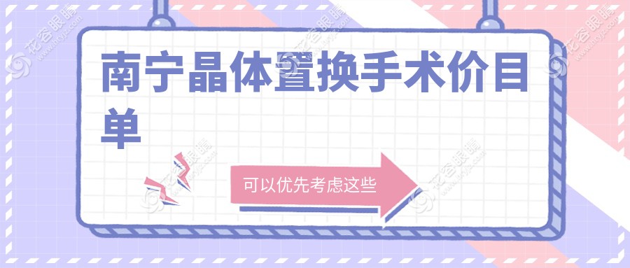 南寧晶體置換手術(shù)費(fèi)用一覽表及醫(yī)院地址推薦：專業(yè)眼科醫(yī)院收費(fèi)標(biāo)準(zhǔn)解析