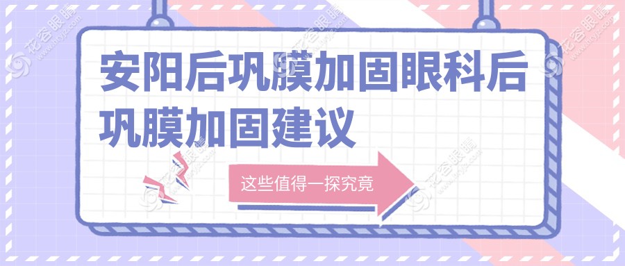 安陽后鞏膜加固眼科后鞏膜加固建議