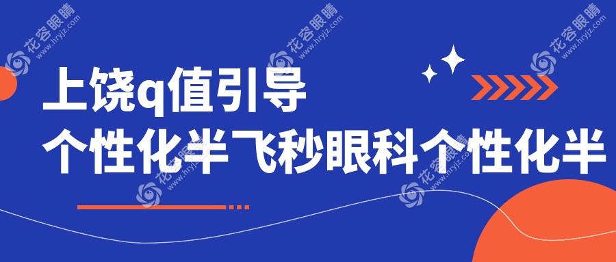 上饶q值引导个性化半飞秒眼科个性化半飞秒价格表