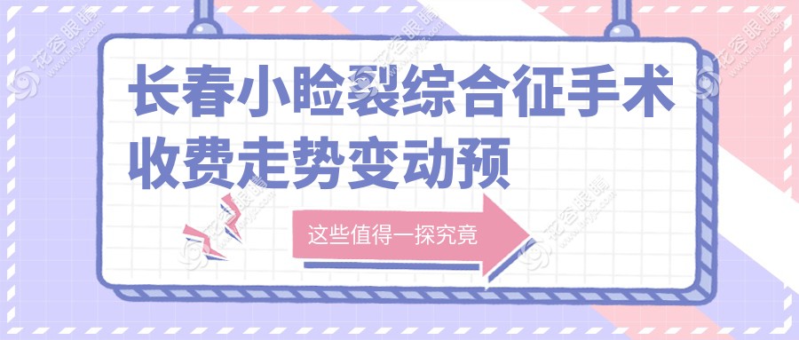 长春小睑裂综合征手术收费走势变动预览