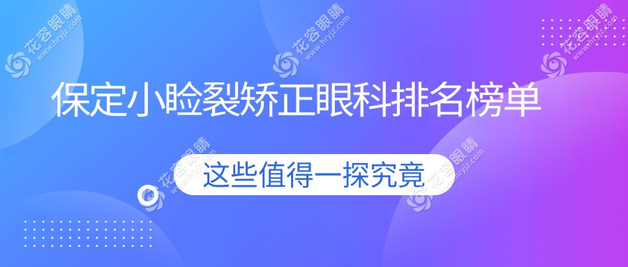 保定小瞼裂矯正哪家強？德仁眼科醫(yī)院高碑店篇權威解析