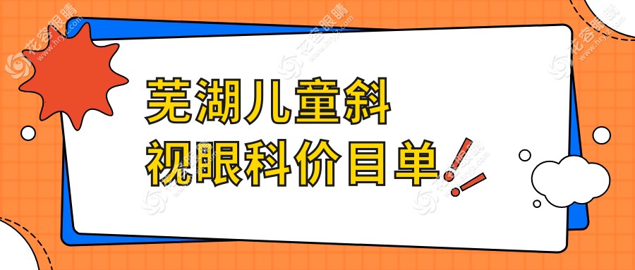 蕪湖兒童斜視眼科價目單