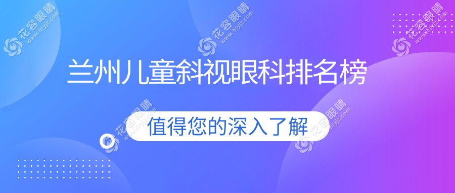 蘭州兒童斜視治療哪家強(qiáng)？親測(cè)推薦+價(jià)格表&醫(yī)院地址全解析
