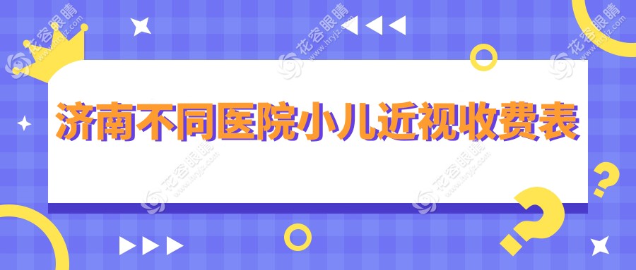 濟南不同醫(yī)院小兒近視收費表