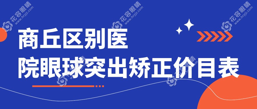 商丘區(qū)別醫(yī)院眼球突出矯正價目表