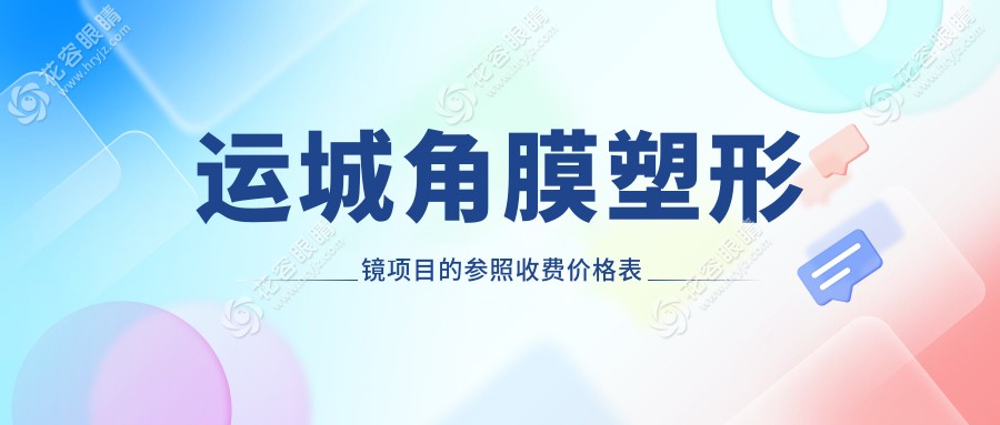 運城地區(qū)角膜塑形鏡權威解析：專業(yè)收費標準全公開，5000元入手清晰視界