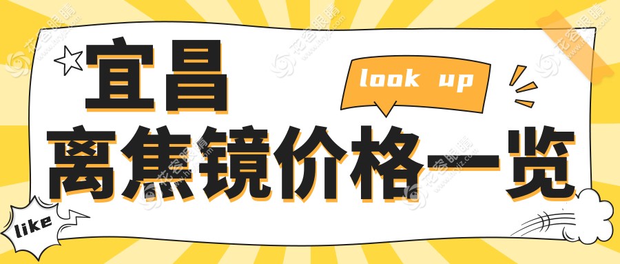 宜昌爸妈必看！宜昌华厦眼科医院与宜昌华厦眼科离焦镜价格大揭秘，护眼神器怎么选？